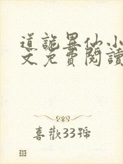 道诡异仙小说全文免费阅读