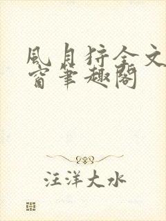 风月狩全文无弹窗笔趣阁封面