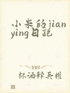 小米的jianying日记