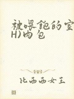 被喂饱的室友(H)肉包封面