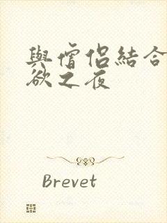 与僧侣结合的色欲之夜