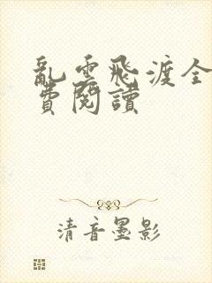 乱云飞渡全文免费阅读