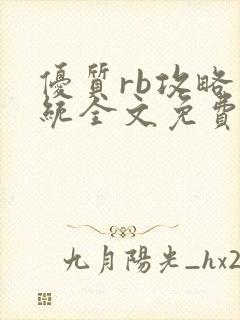 优质rb攻略系统全文免费阅读