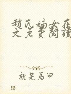 赵氏嫡女在线全文免费阅读姝玉