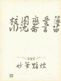 校园恋爱簿(lvl)沈乔言苗妙妙吃甜少女