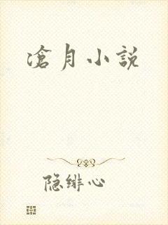 沧月小说