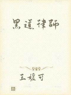 黑道律师