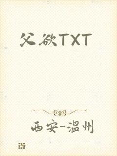 父欲TXT