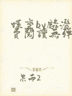 蝶变by麟潜免费阅读无弹窗笔趣阁封面