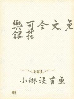 乐可全文免费金银花
