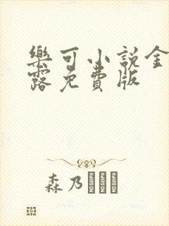 乐可小说金银花露免费版