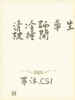 清冷师尊生殖腔被撞开封面