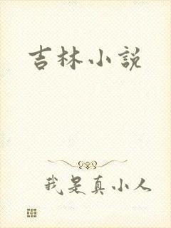 吉林小说