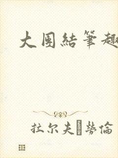 大团结笔趣阁