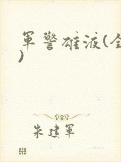 军警雄液(全篇)