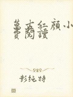 万古红颜小说免费阅读
