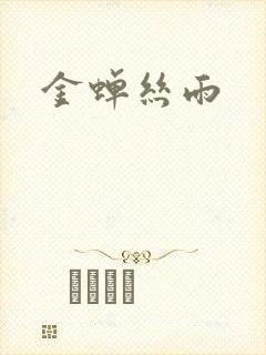 金蝉丝雨封面