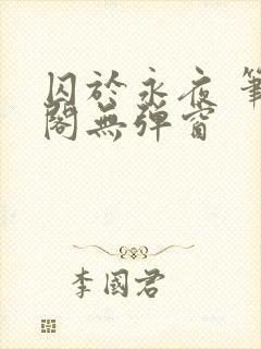 囚于永夜 笔趣阁无弹窗