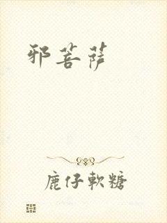 邪菩萨