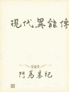 现代异能传奇封面