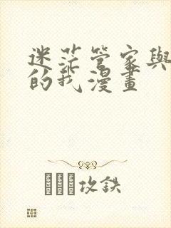 迷茫管家与懦弱的我漫画封面