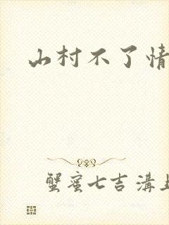 山村不了情