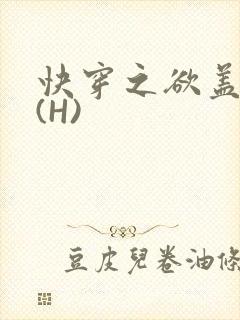 快穿之欲盖糜张(H)