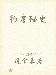 豹房秘史封面