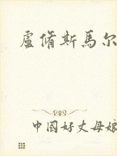 卢修斯马尔福