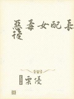 恶毒女配长脑子后封面