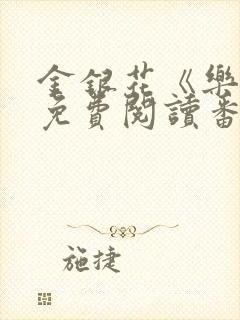 金银花《乐可》免费阅读番外封面