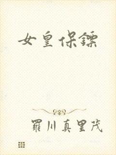 女皇保镖