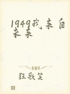 1949我来自未来封面