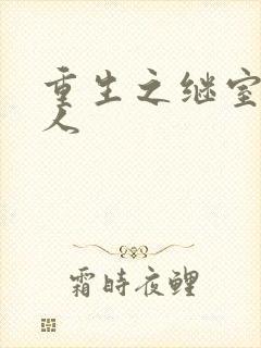 重生之继室很勾人