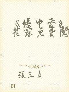 《帐中香》金银花露免费阅读封面