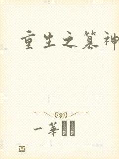 重生之篡神封面
