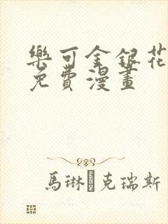 乐可金银花全文免费漫画封面