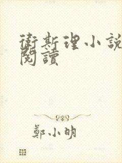 卫斯理小说在线阅读
