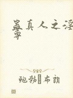 蛊真人之淫邪魔尊