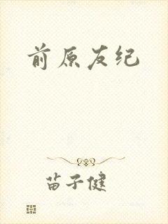 前原友纪