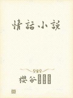 情话小说