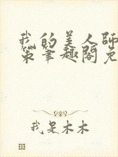 我的美人师父陈策笔趣阁免费阅读