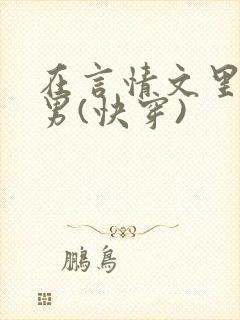 在言情文里撩直男(快穿)封面