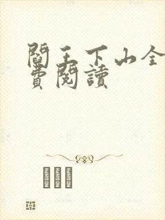 阎王下山全书免费阅读