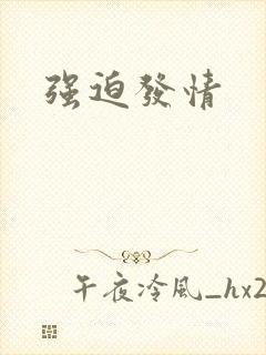 强迫发情