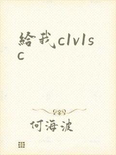 给我c1v1sc