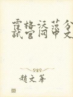 霍格沃茨分院测试官网中文版