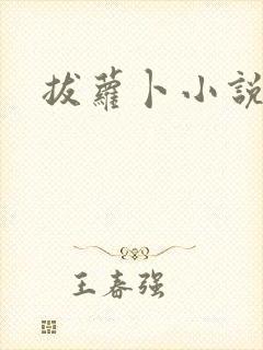 拔萝卜小说