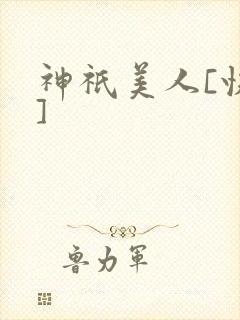 神祇美人[快穿]