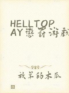 HELLTOPAY惩罚游戏